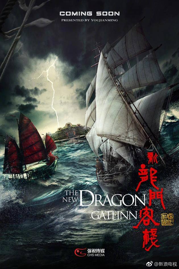 The New Dragon Gateinn 《新龙门客栈》 2017