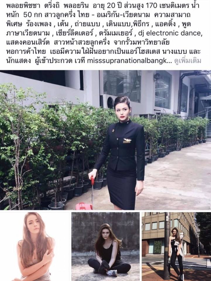 ผู้สมัครเข้าประกวดนางงาม เวที Misssupranational bangkok 2017