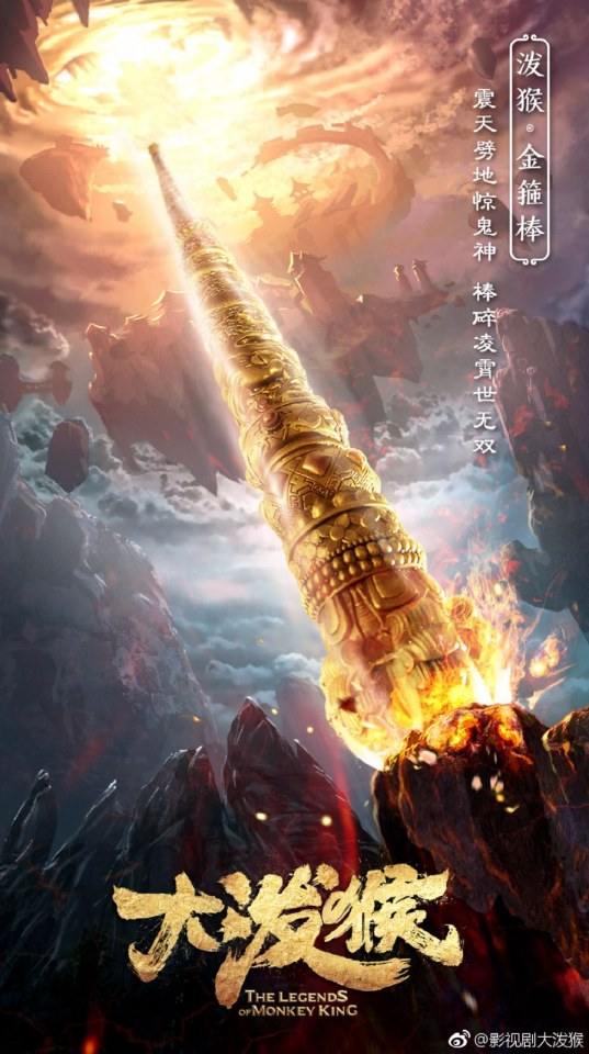 ตำนานราชาวานร ฉบับละคร The Legends of Monkey King 《大泼猴》 2017 part3