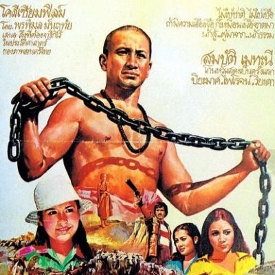 ★อมตะหนังไทย: นักสู้ ผู้มาจาก นักธรรม  มหาหิน  สมบัติ เมทะนี โกนหัวแสดงเป็นครั้งแรก