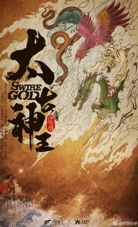 ละคร Swire God 《太古神王》 2017