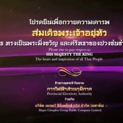 ภาพยนตร์ประกอบบทเพลงสรรเสริญพระบารมี ชุด “สืบสานพระราชปณิธาน” โดย การไฟฟ้าส่วนภูมิภาค