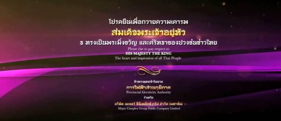 ภาพยนตร์ประกอบบทเพลงสรรเสริญพระบารมี ชุด “สืบสานพระราชปณิธาน” โดย การไฟฟ้าส่วนภูมิภาค