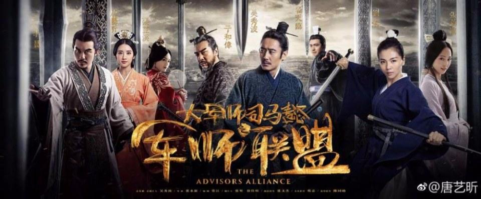 The Advisors Alliance 《军师联盟》 2016