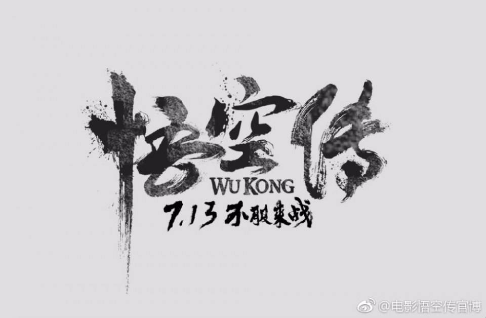 Movie Wu Kong 《悟空传》 2017 part8
