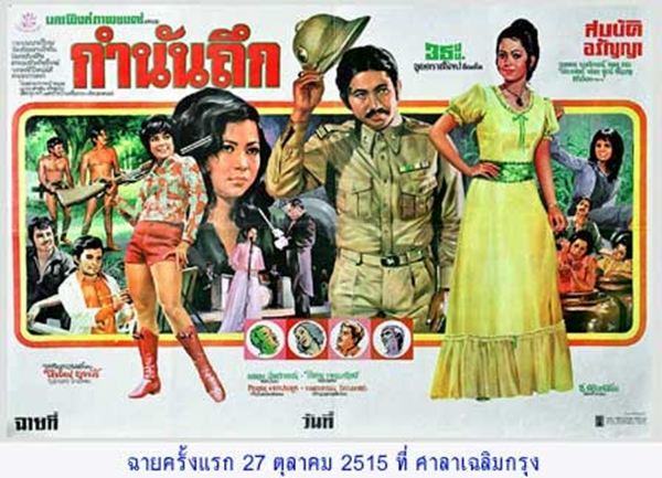 ภาพเก่าหาดูยาก"ป้ายโฆษณาหนังไทยริมถนน" เรื่อง "กำนันถึก" เมื่อประมาณ 45 ที่แล้ว