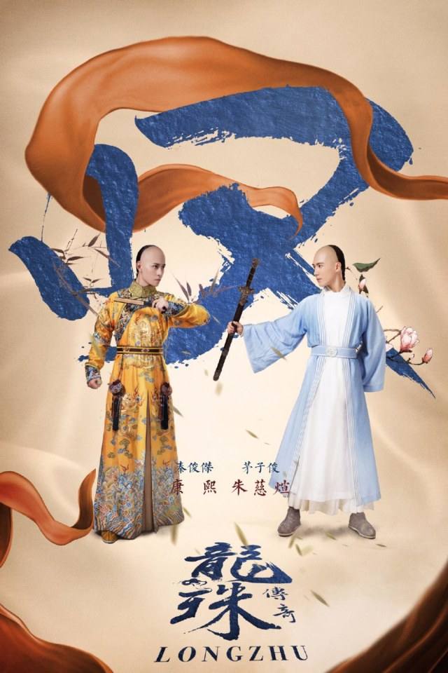 Long Zhu Chuan Qi Zhi Wu Jian Dao《龙珠传奇之无间道》2016 part27