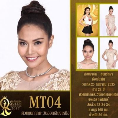 ผุ้เข้าประกวดหมายเลข 4 กัญญาภัค อินทรักษา /ฝน MissTourismQueenThailand2017