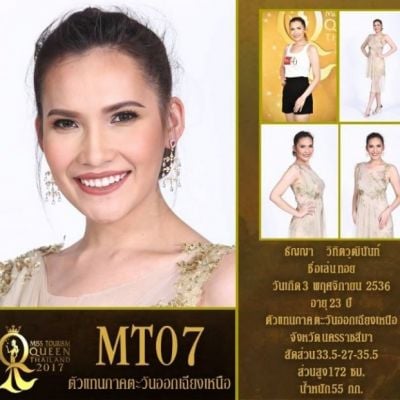 ผู้เข้าประกวดหมายเลข 7 ธัญญา วิทิตวุฒินันท์ / ทอย Miss Tourism Queen Thailand2017