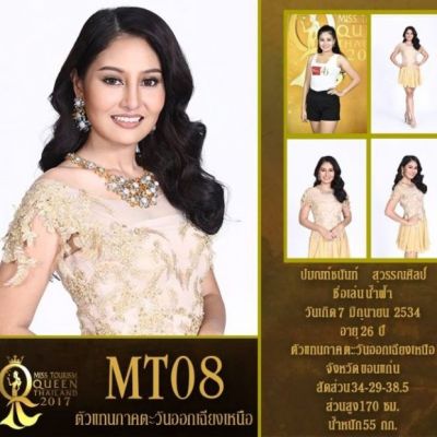 ผู้เข้าประกวดหมายเลข 8  ปมณฑ์ชนันท์ สุวรรณศิลป์ /น้ำฟ้า MissTourismQueenThailand 2017