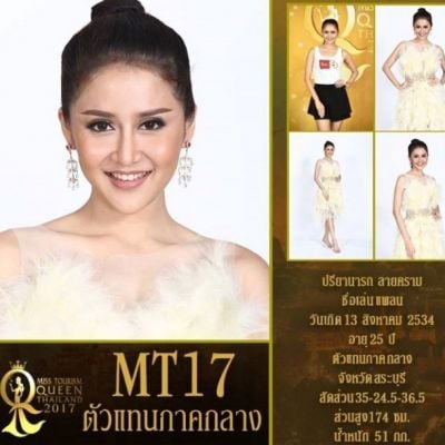 ผู้เข้าประกวดหมายเลข 17 ปรียานารถ ลายคราม /แพลน MissTourismQueenThailand2017