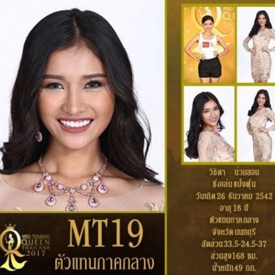 ผู้เข้าประกวดหมายเลข19 วิชิดา น่วมสอน /แป้งฝุ่น MissTourismQueenThailand2017