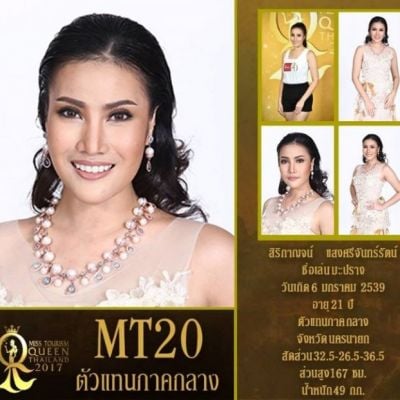 ผู้เข้าประกวดหมายเลข 20 สิริกาญจน์ แสงศรีจันทร์รัตน์ / มะปราง MissTourismQueenThailand2017