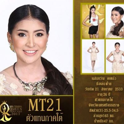 ผู้เข้าประกวดหมายเลข 21 เฉลิมขวัญ คงแก้ว /ฝ้าย MissTourismQueenThailand2017