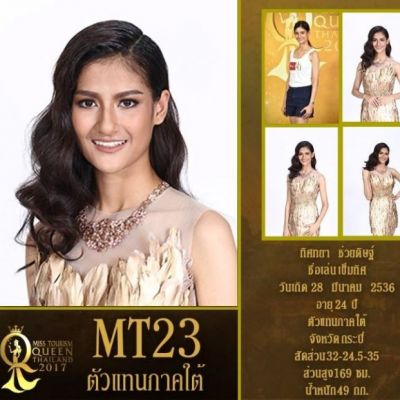 ผู้เข้าประกวดหมายเลข23 ทิศทยา ช่วยดิษฐ์ / เข็มทิศ MissTourismQueenThailand2017