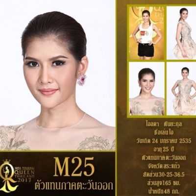 ผู้เข้าประกวดหมายเลข 25 ไอลดา  ชื่อเล่น ไอ #MissTourismQueenThailand2017