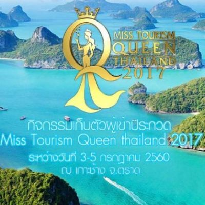 Miss Tourism Queen Thailand 2017 เก็บตัวผู้เข้าประกวด ณ จังหวัดตราด 3-5 ก.ค. 60