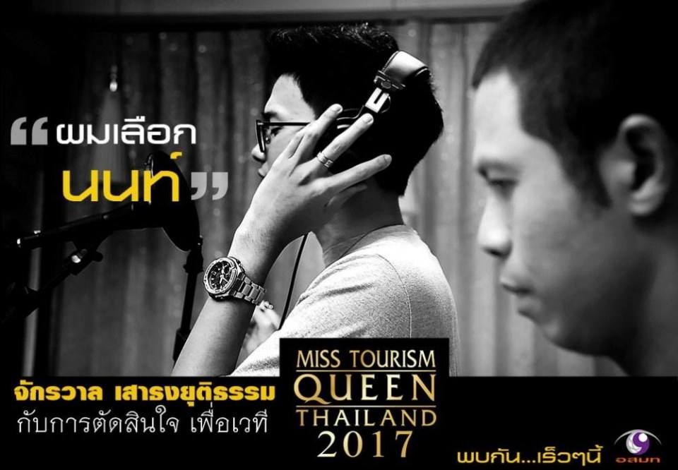 ทำไมหนึ่ง จักรวาล ถึงเลือก นนท์ มาถ่ายทอดเพลงนี้  Shining Girl เพลงประจำการประกวด Miss Tourism Queen Thailand 2017