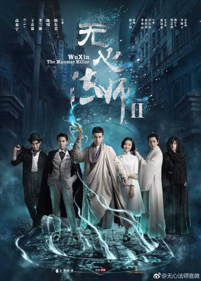 Wu Xin The Monster Killer 2 《无心法师2》 2016 2