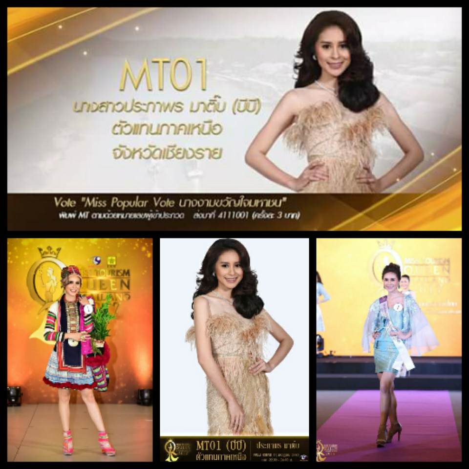 ร่วมโหวตผู้เข้าประกวดหมายเลข MT01-05 Miss Tourism Queen Thailand 2017