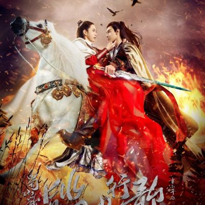 ศึกเทพยุทธภูผาซู 2 The Legend of Zu 2《蜀山战纪2踏火行歌》2017