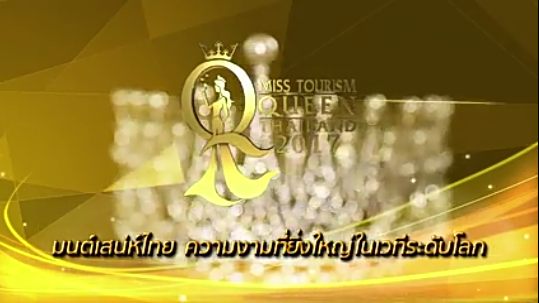 ตัวแทนภาคไหนจะได้เป็น Miss Tourism Queen Thailand 2017