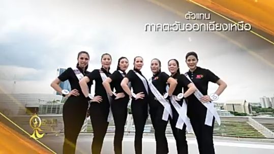 ตัวแทนภาคไหนจะได้เป็น Miss Tourism Queen Thailand 2017