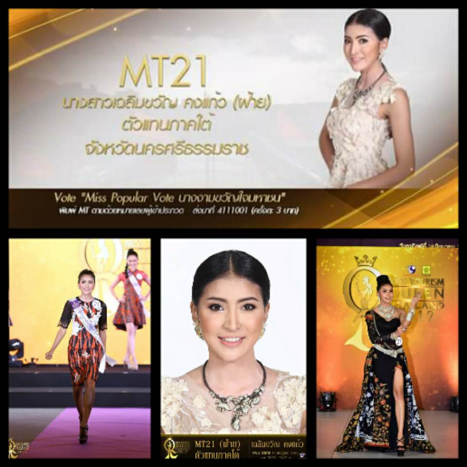 ผู้เข้าประกวดตัวแทนภาคใต้ Miss Tourism Queen Thailand 2017