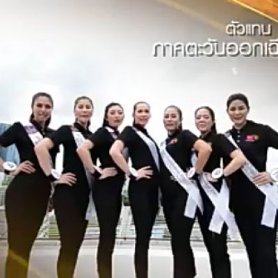 ผู้เข้าประกวดตัวแทนภาคตะวันออกเฉียงเหนือ Miss Tourism Queen Thailand 2017