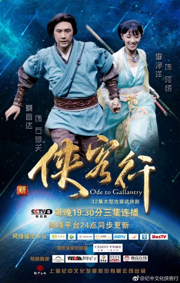 ละคร Ode to Gallantry 《侠客行》 2015 2