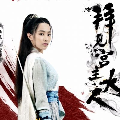 ละคร Bai Jian Gong Zhu Da Ren 《拜见宫主大人》 2017