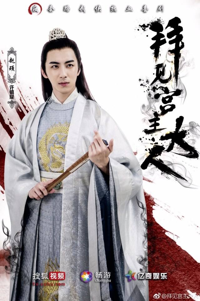 ละคร Bai Jian Gong Zhu Da Ren 《拜见宫主大人》 2017