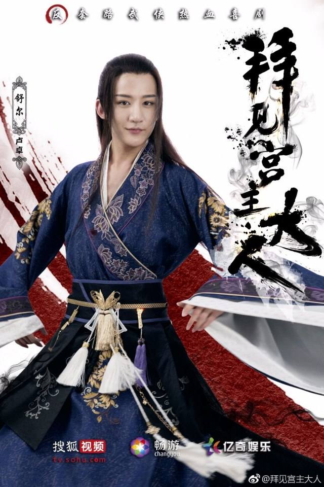 ละคร Bai Jian Gong Zhu Da Ren 《拜见宫主大人》 2017