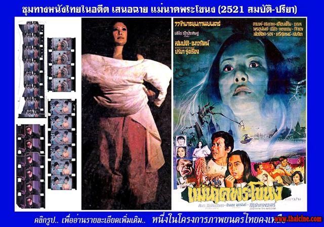 ★อมตะหนังไทย เรื่อง "แม่นาคพระโขนง"(2521) ปรียา รุ่งเรือง ต้นตำหรับแม่นาคตัวจริง