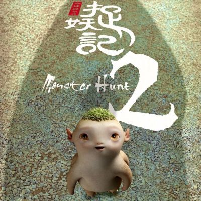 ภาพยนตร์ Monster Hunt 2《捉妖记2》 2017 2