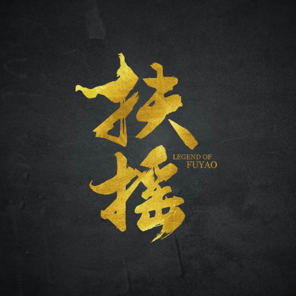ละคร ตำนานฝูเหยา Legend Of Fu Yao 《扶摇》 2017