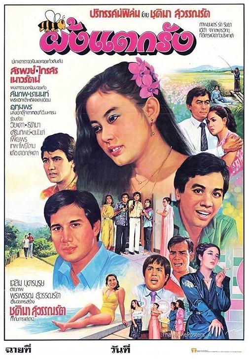 รวม 10 เรื่องหนังไทย "เนาวรัตน์ ยุกตะนันท์" เป็นนางเอกในสมัยที่เธอได้รับความนิยมสูงสุด