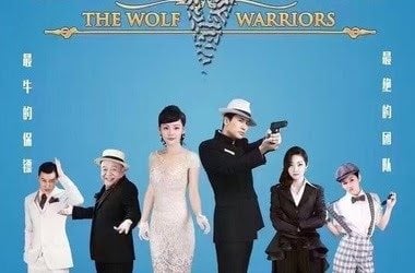 百战天狼The Wolf Warriors