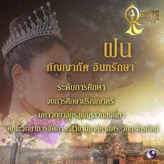 "ฝน"สาวสวยขี้เล่นดีกรี รองอันดับ 1 Miss Tourism Queen Thailand 2017