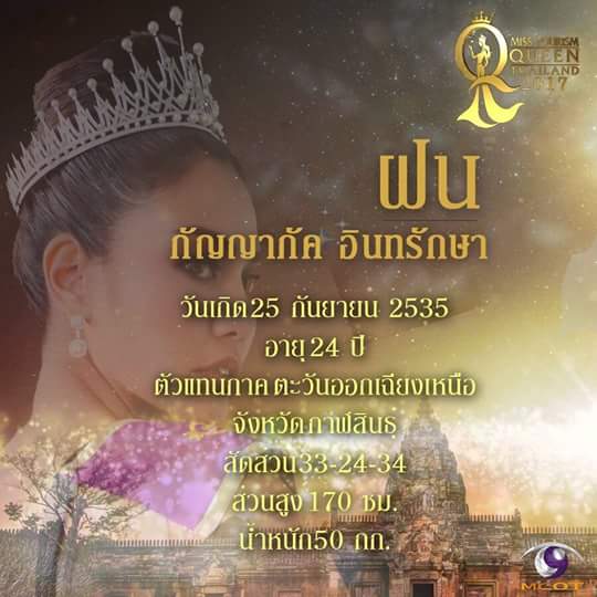 "ฝน"สาวสวยขี้เล่นดีกรี รองอันดับ 1 Miss Tourism Queen Thailand 2017