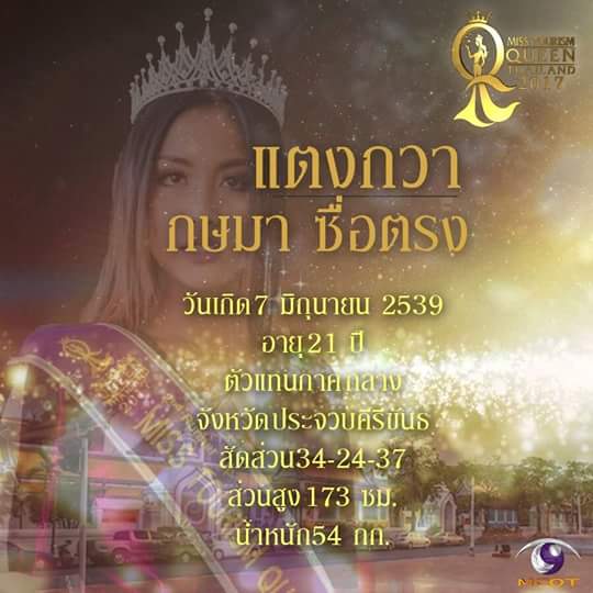 "แตงกวา"สาวผิวเข้มสุดมั่นรองอันดับ 2 Miss Tourism Queen Thailand 2017