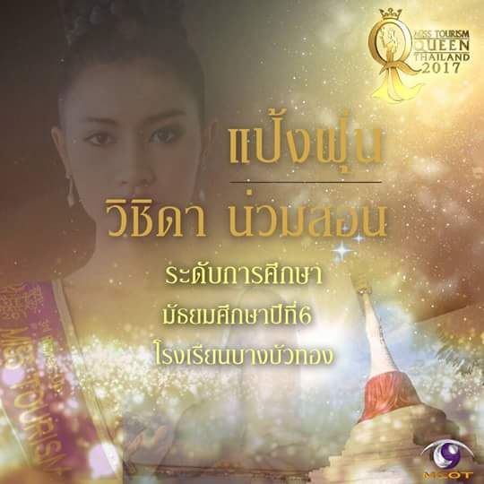 "แป้งฝุ่น"สาวน้อยอารมณ์ดีรองอันดับ 3 Miss Tourism Queen Thailand 2017