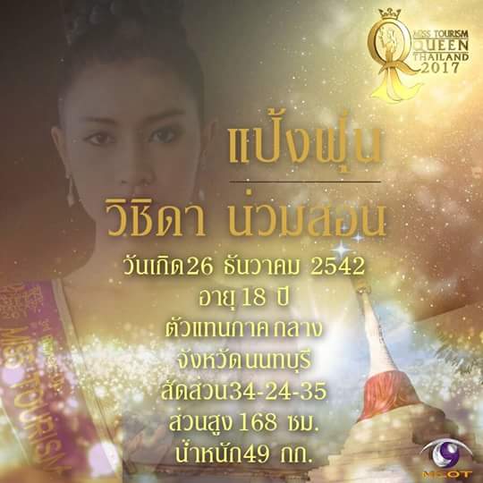 "แป้งฝุ่น"สาวน้อยอารมณ์ดีรองอันดับ 3 Miss Tourism Queen Thailand 2017