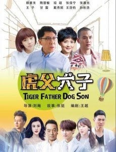 虎父犬子Tiger Father Dog Son