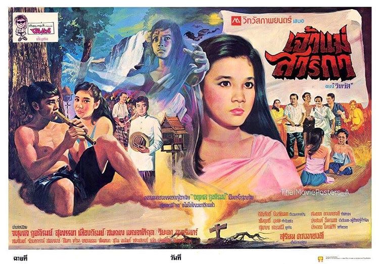 ★รวมหนังผีไทยที่ออกฉายโรงในปี 2524 (เมื่อ 35 ปีก่อน) ถือเป็นปีที่มีหนังผีไทยออกฉายมากที่สุดปีหนึ่งในสมัยนั้น
