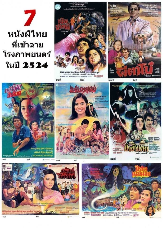 ★รวมหนังผีไทยที่ออกฉายโรงในปี 2524 (เมื่อ 35 ปีก่อน) ถือเป็นปีที่มีหนังผีไทยออกฉายมากที่สุดปีหนึ่งในสมัยนั้น