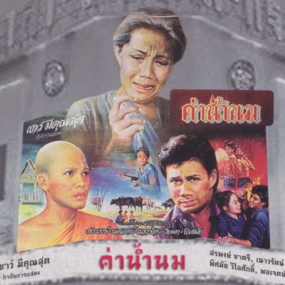 ★อมตะหนังไทย  ค่าน้ำนม  ภาพยนตร์เทิดทูนพระคุณแม่ (ออกฉายเมื่อ 36 ปีที่แล้ว)