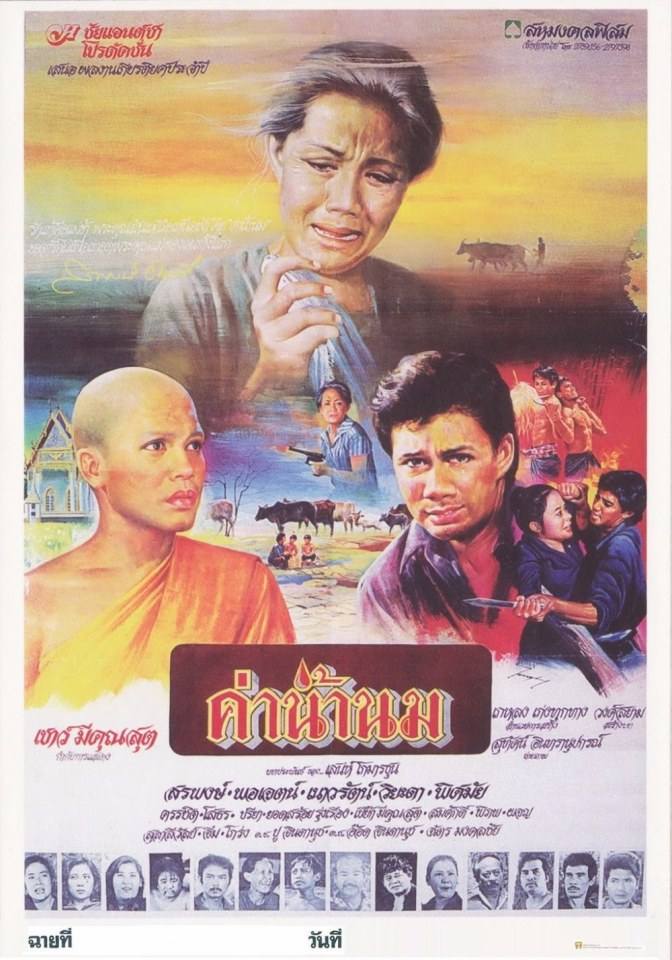 ★อมตะหนังไทย "ค่าน้ำนม" ภาพยนตร์เทิดทูนพระคุณแม่ (ออกฉายเมื่อ 36 ปีที่แล้ว)