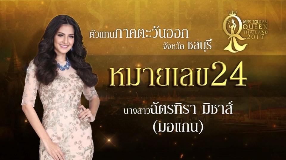 ย้อนวันวานของการประกวดของ มอร์แกน MissTourismQueenThailand2017