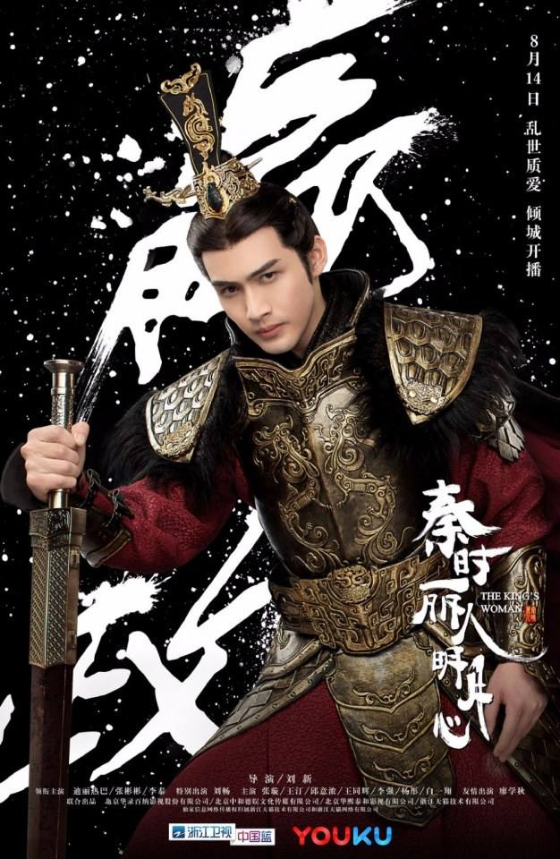 ละคร The King's Woman 《秦时丽人明月心》 2017 3